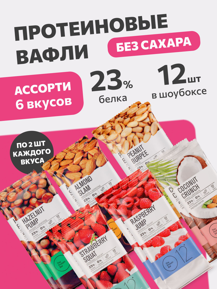 Протеиновые вафли О12 без сахара пп Ассорти вкусов, 12 штук по 50 г  #1