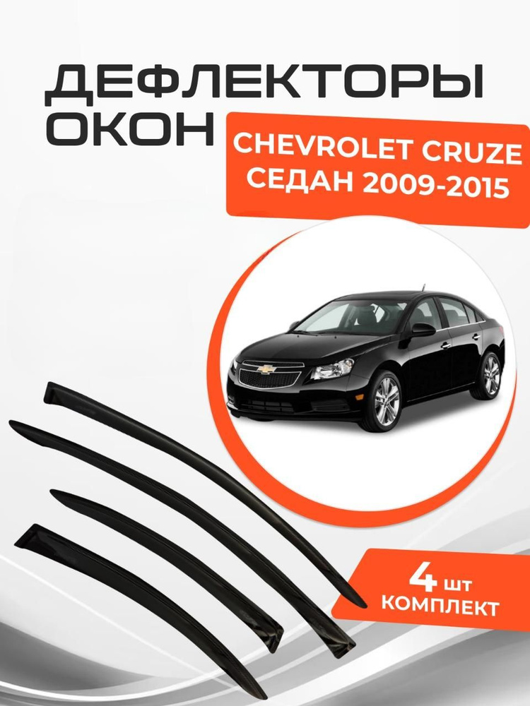 Дефлекторы окон для Chevrolet Cruze I 1 Седан 2009 - 2015 Ветровики Шевроле Круз  #1