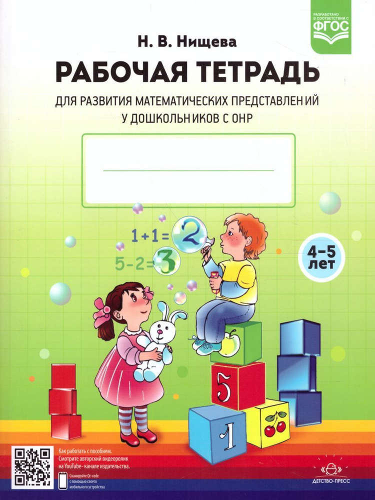 Рабочая тетрадь дошкольника Детство-Пресс Для развития математических представлений у дошкольников с #1