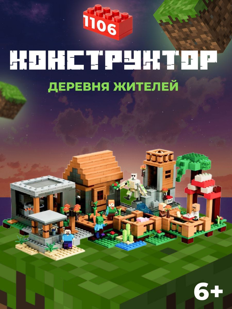 Конструктор Minecraft Деревня Жителей #1