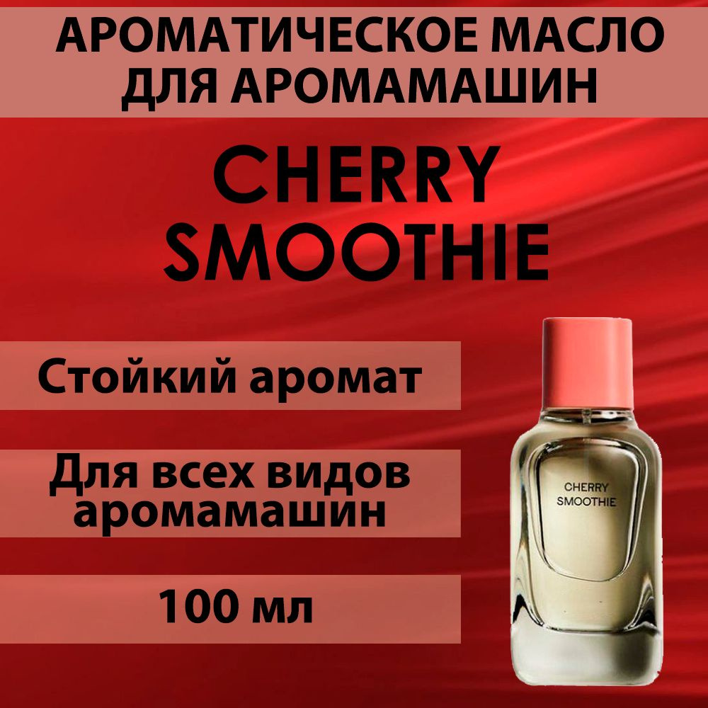 Наполнитель для аромамашин масло с ароматом "Cherry smoothie" 100 мл  #1