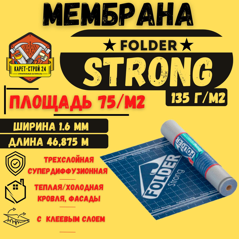 Супердиффузионная мембрана Folder Strong 75м2 плотность 135г*м2 с клеевым слоем/ теплая, холодная кровля, #1