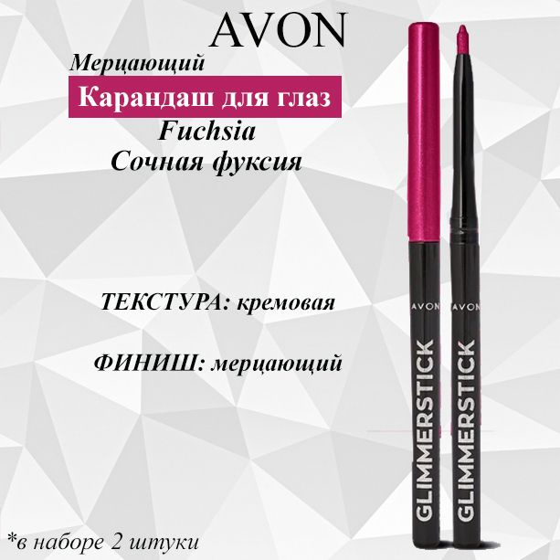 AVON/Эйвон Мерцающий карандаш для глаз Оттенок: Fuchsia (Сочная фуксия), 2 штуки  #1