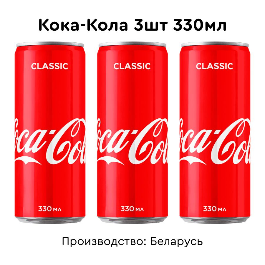 Кока-Кола Классик 330мл 3шт #1