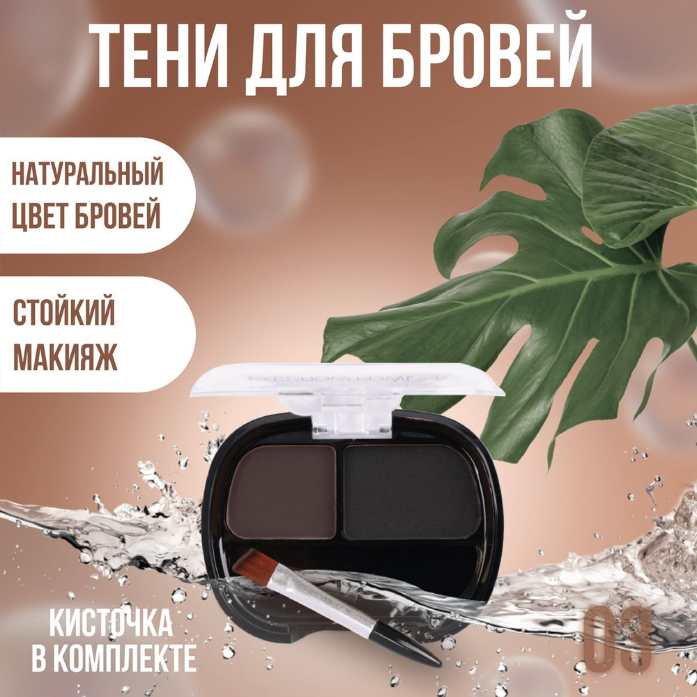 Farres Двухцветные тени для бровей, палетка для макияжа бровей и век, с аппликатором, тон 03 Тёмно-серый #1