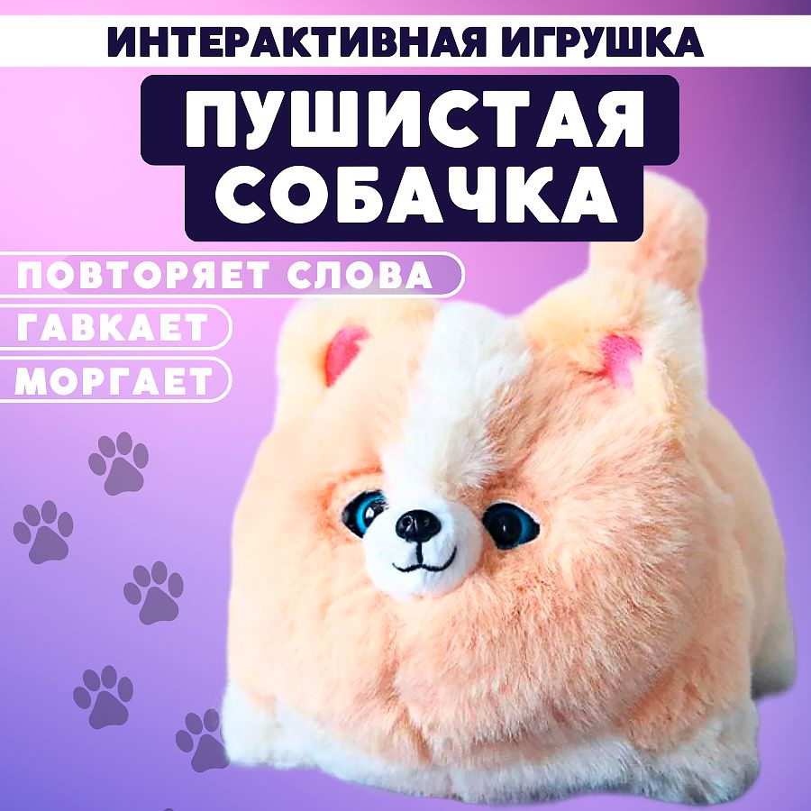 Интерактивная игрушка пушистая Собачка, бежевая #1