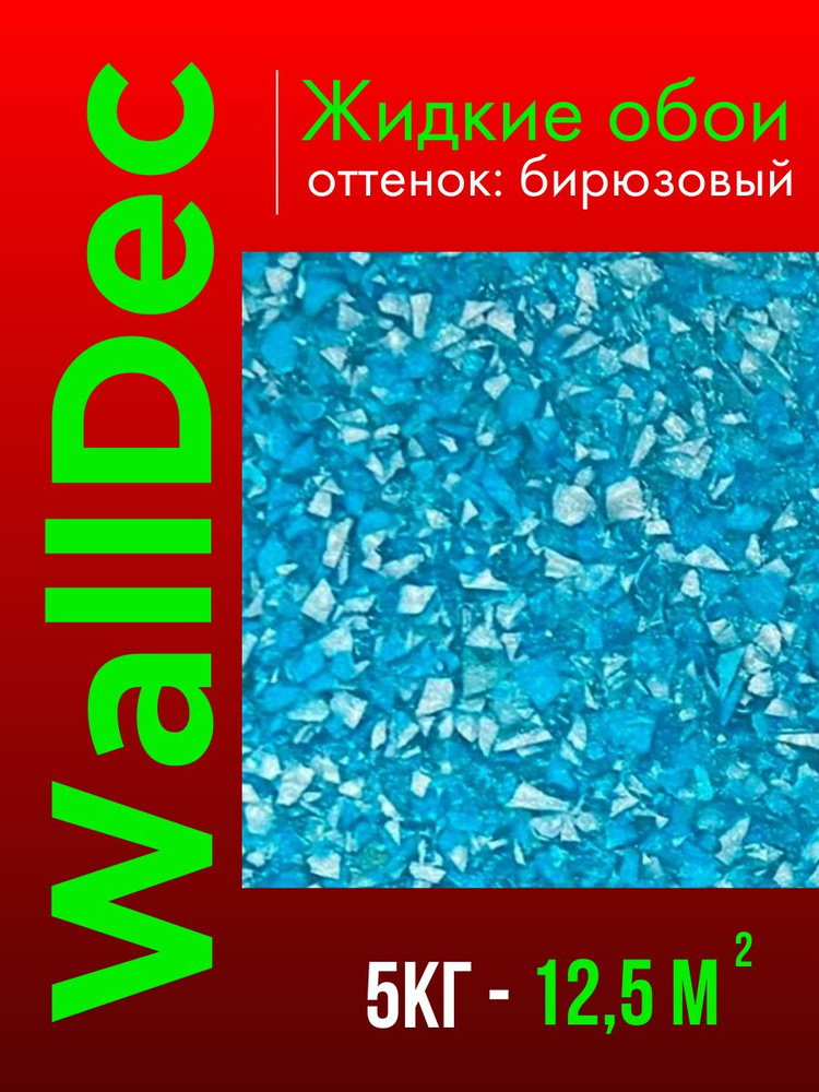 WallDec Жидкие обои, 5 кг, Оттенок Бирюзовый #1