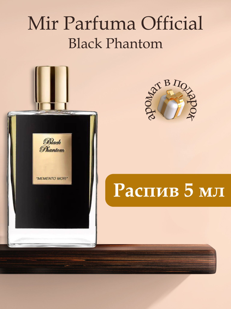 Духи унисекс Black Phantom, распив, парфюм, 5 мл #1