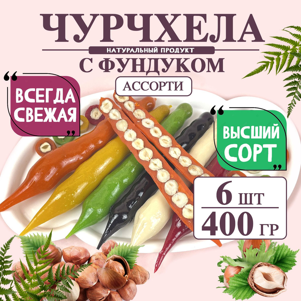 Чурчхела ассорти с фундуком 400 грамм #1