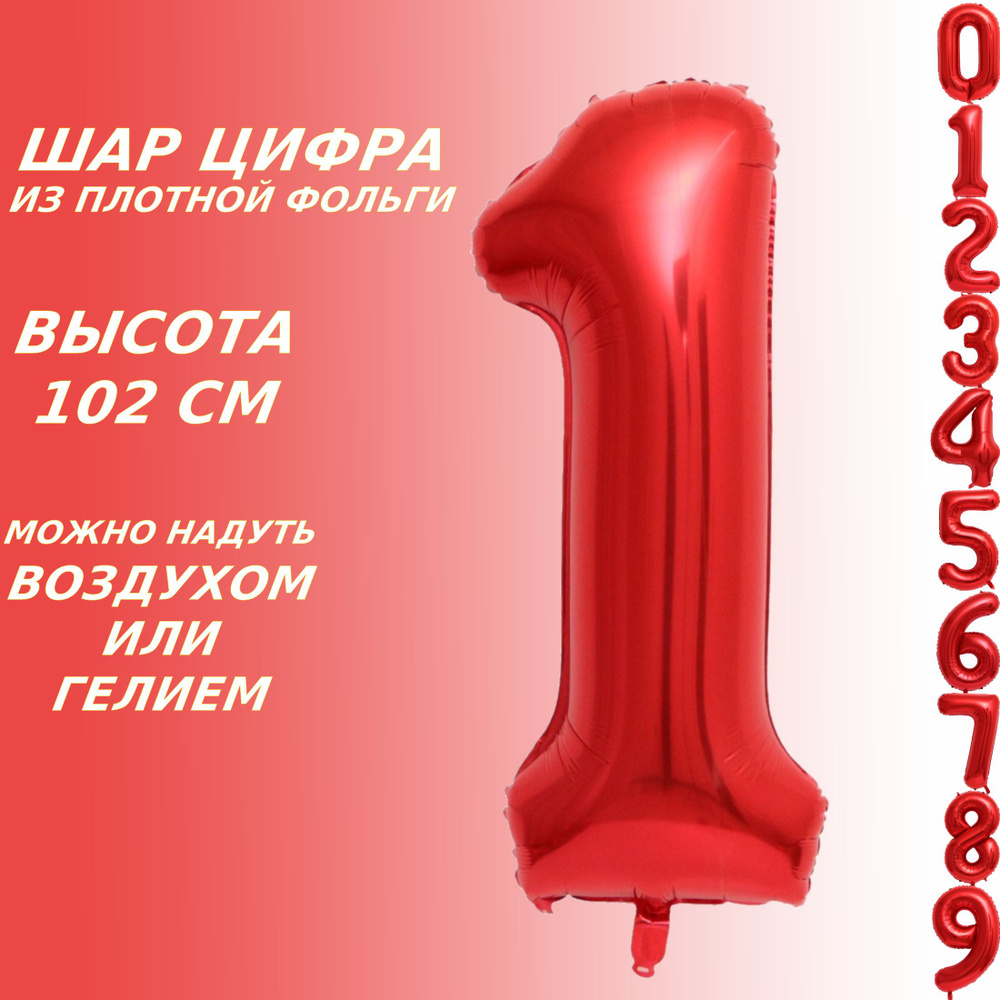 Шар цифра 1 фольгированный, красный 102 см #1