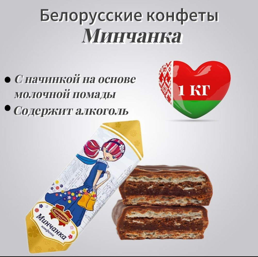 Белорусские шоколадные конфеты "Минчанка" с коньяком 1000гр  #1