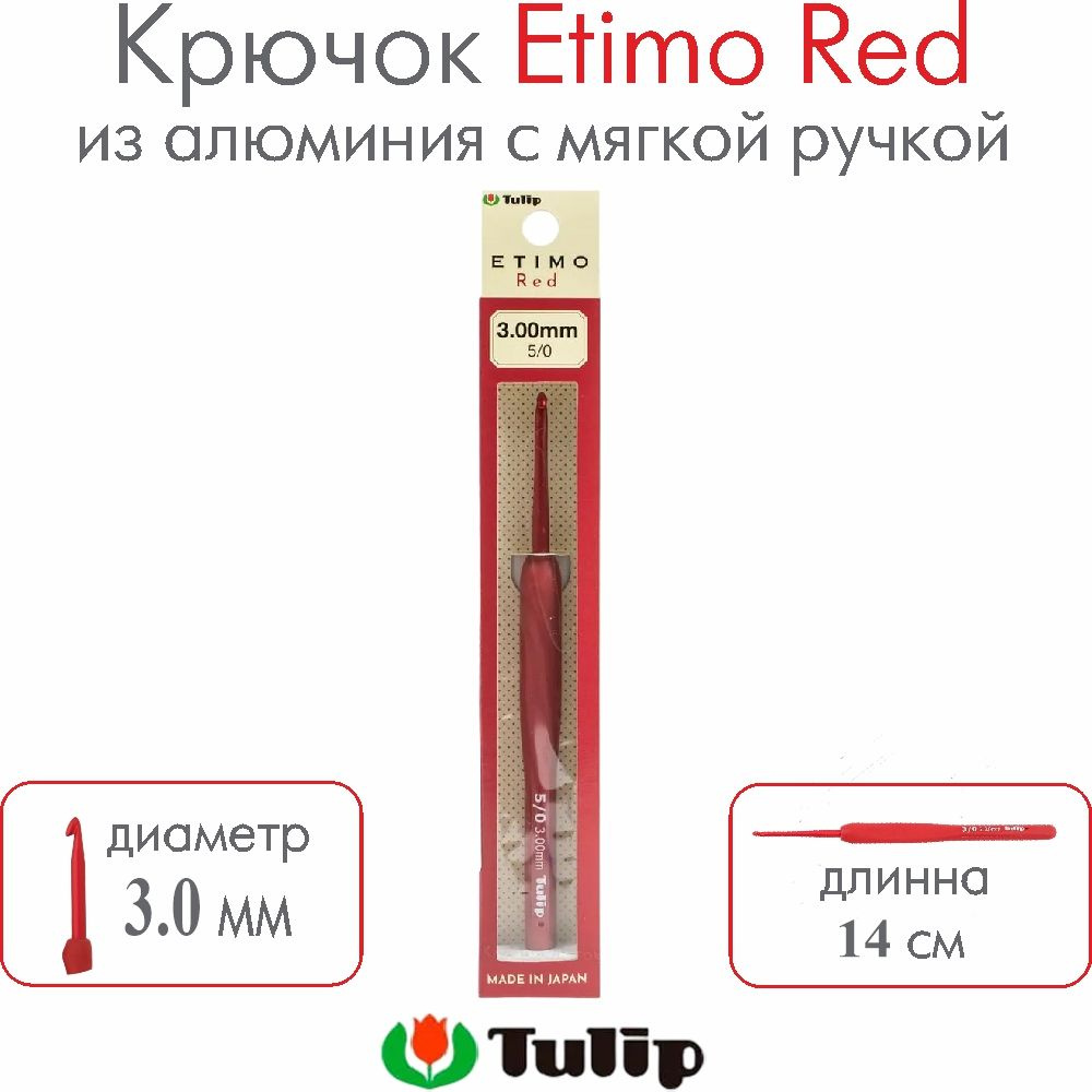 Крючок для вязания Tulip Etimo Red №5/0 3,00 мм TED-050E #1