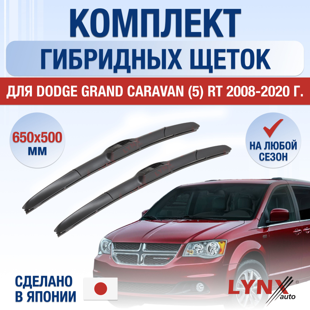 Щетки стеклоочистителя для Dodge Grand Caravan (5) RT / 2008 2009 2010 2011 2012 2013 2014 2015 2016 #1