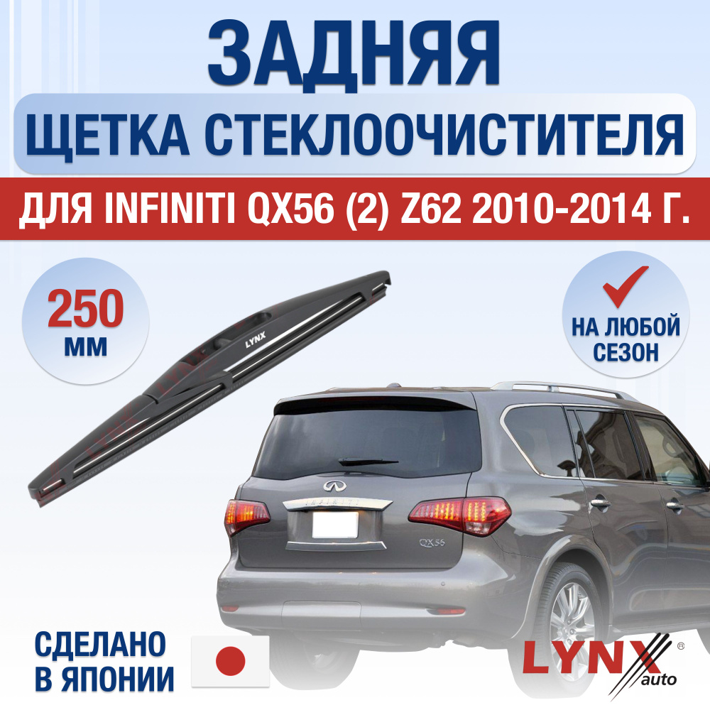 Задняя щетка стеклоочистителя для Infiniti QX56 (2) Z62 / 2010 2011 2012 2013 2014 / Задний дворник 250 #1