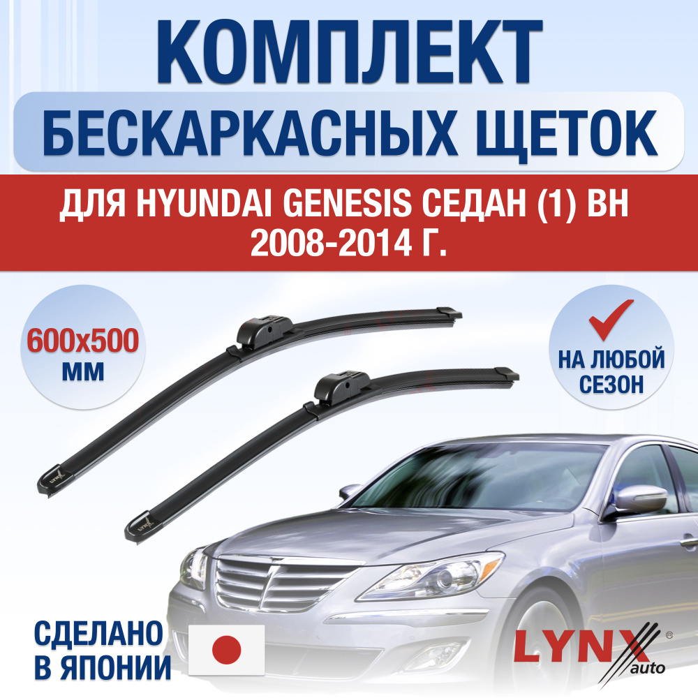 Щетки стеклоочистителя для Hyundai Genesis Седан (1) BH / 2008 2009 2010 2011 2012 2013 2014 / Комплект #1