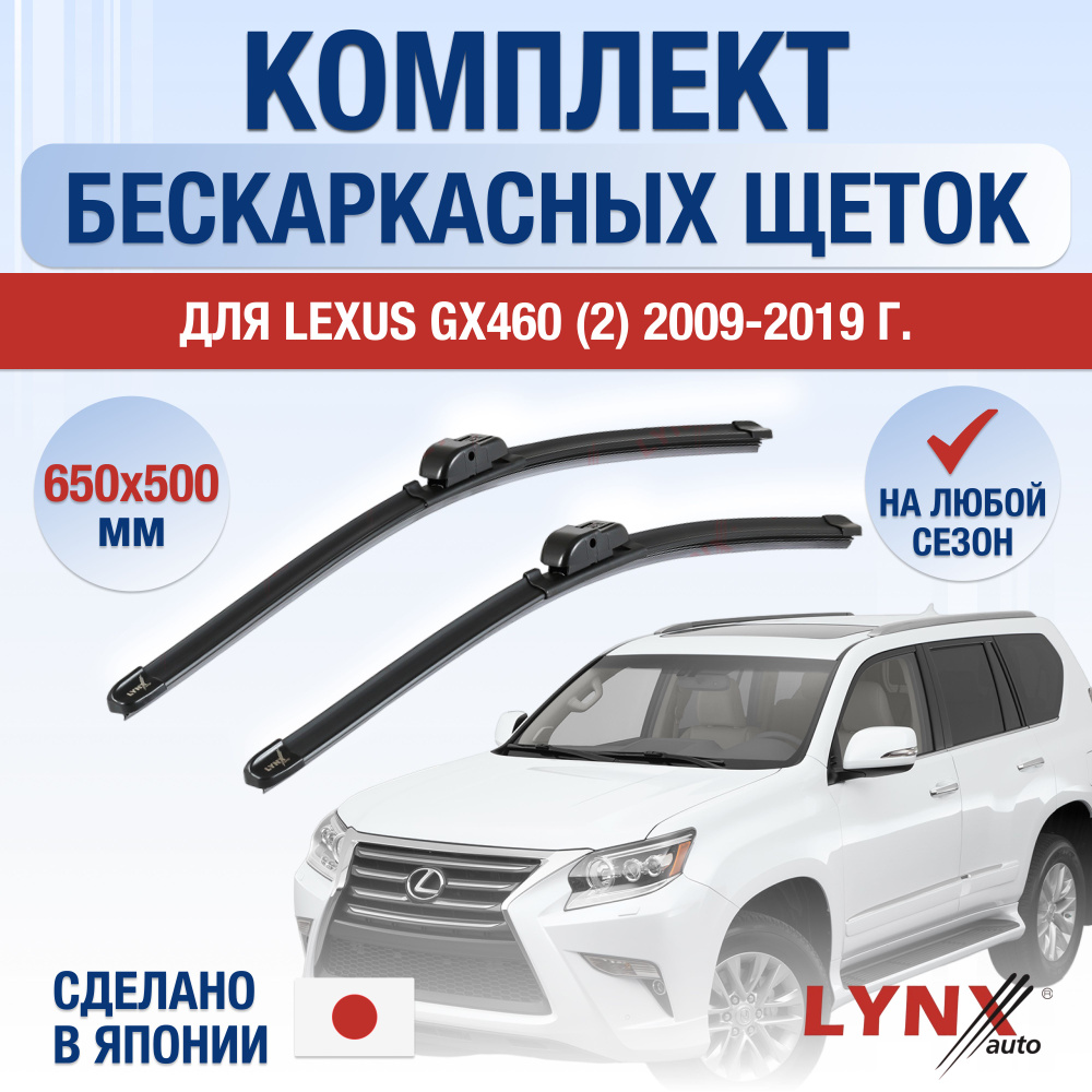 Щетки стеклоочистителя для Lexus GX460 (2) J150 / GX / 2009 2010 2011 2012 2013 2014 2015 2016 2017 2018 #1