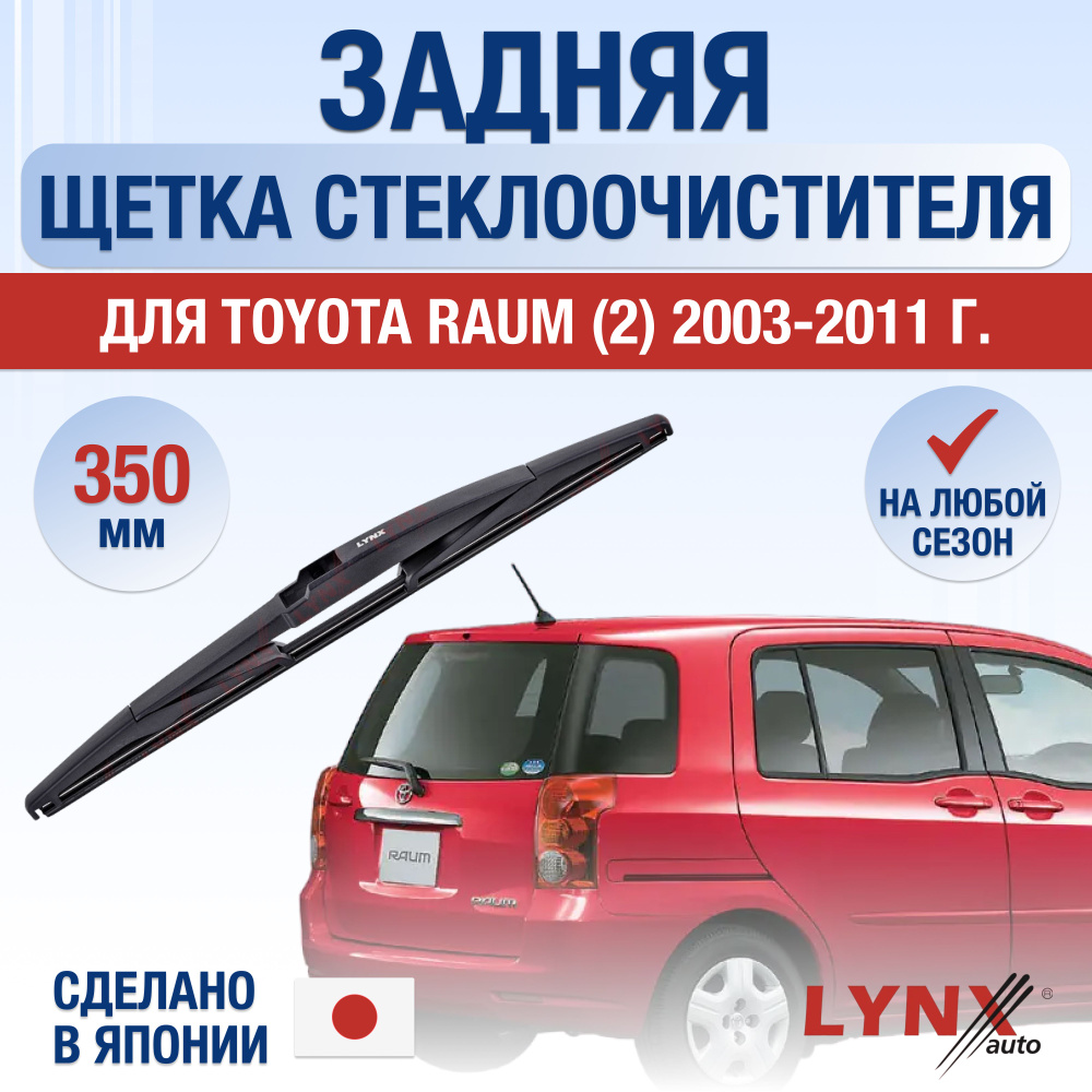 Задняя щетка стеклоочистителя для Toyota Raum (2) Z20 / 2003 2004 2005 2006 2007 2008 2009 2010 2011 #1