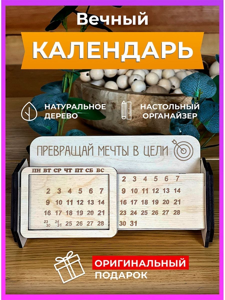 Вечный календарь настольный подарочный #1