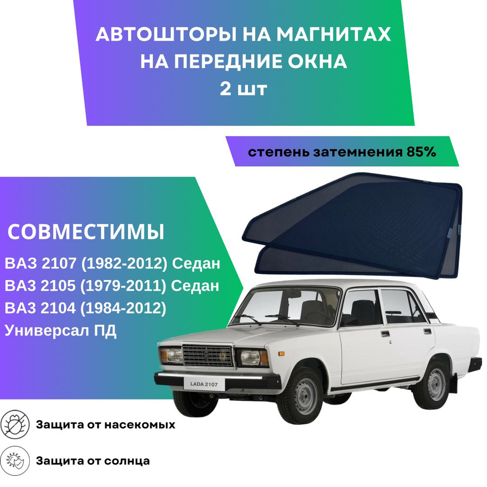 Солнцезащитные каркасные Автошторки на магнитах для ВАЗ 2107 2105 2104 Седан сетки на передние боковые #1