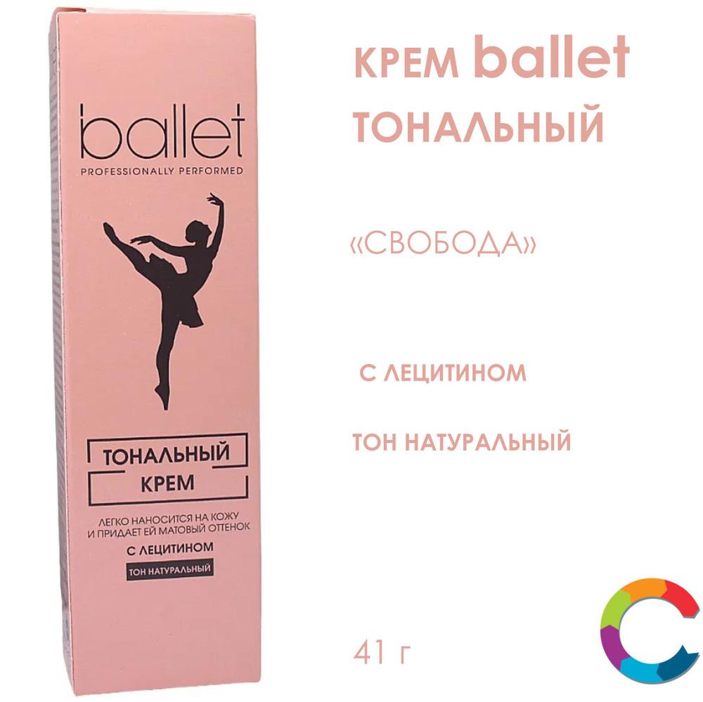 Крем тональный с лецитином натуральный тон Ballet 41г #1