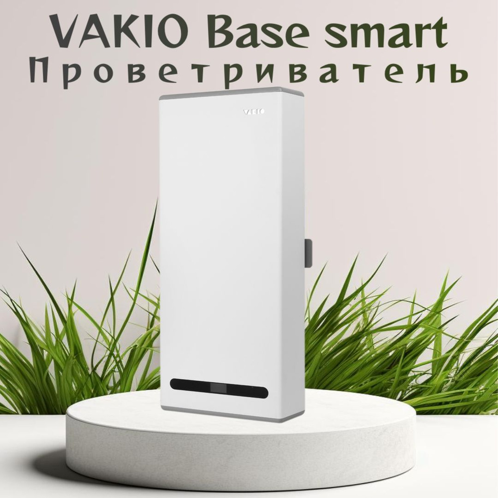 Vakio Очиститель воздуха Base Smart #1