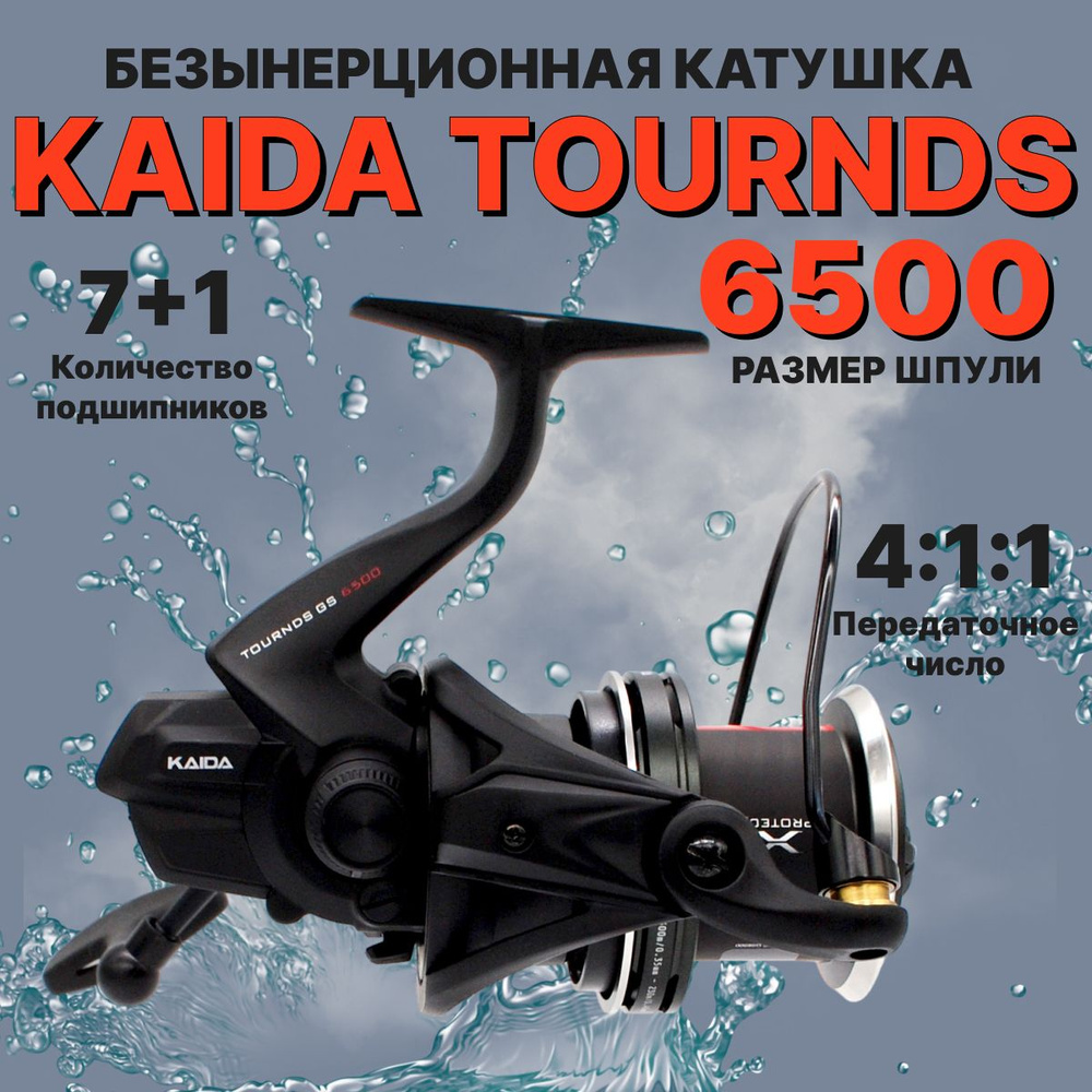 Катушка для рыбалки карповая Kaida Tournds GS 6500 #1