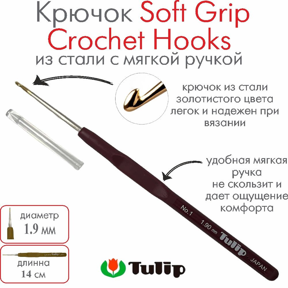 Крючок для вязания Tulip Soft Grip Crochet Hooks №1 1,90 мм T-9GE #1