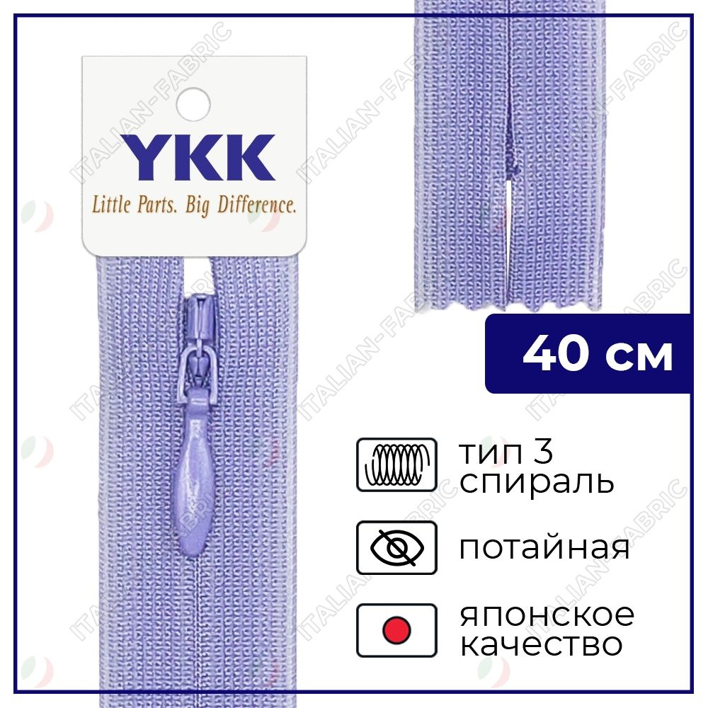 Молния YKK потайная неразъёмная, 40см, 3мм, цвет 554, темно-сиреневый  #1