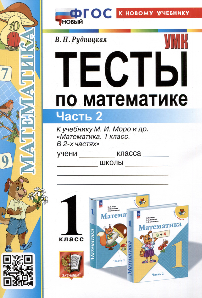 Тесты по математике. 1 класс. Часть 2. К учебнику М.И. Моро и др."Математика. 1 класс. В 2-х частях. #1