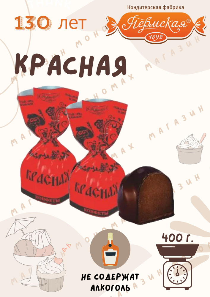 Конфеты шоколадные "Красная" 400 гр, Пермская фабрика #1