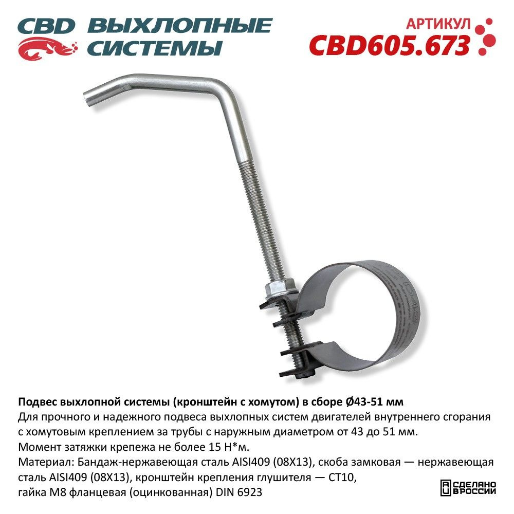 Подвес выхлопной системы (кронштейн с хомутом) в сборе 43-51мм. CBD605.673  #1