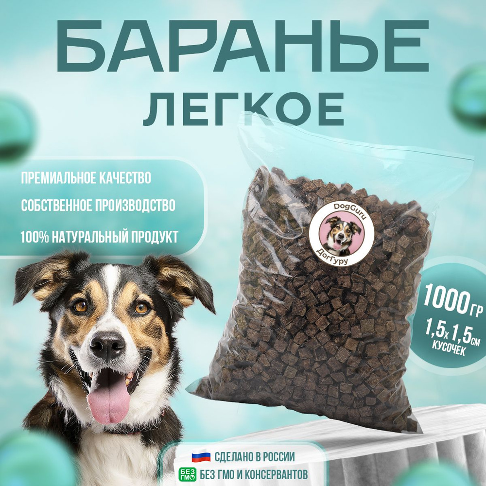 Легкое баранье 1000 грамм / Лакомство для собак #1