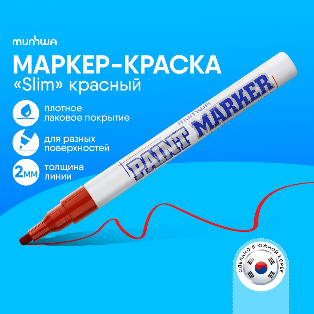 Красный маркер краска лаковый Munhwa Paint Marker #1