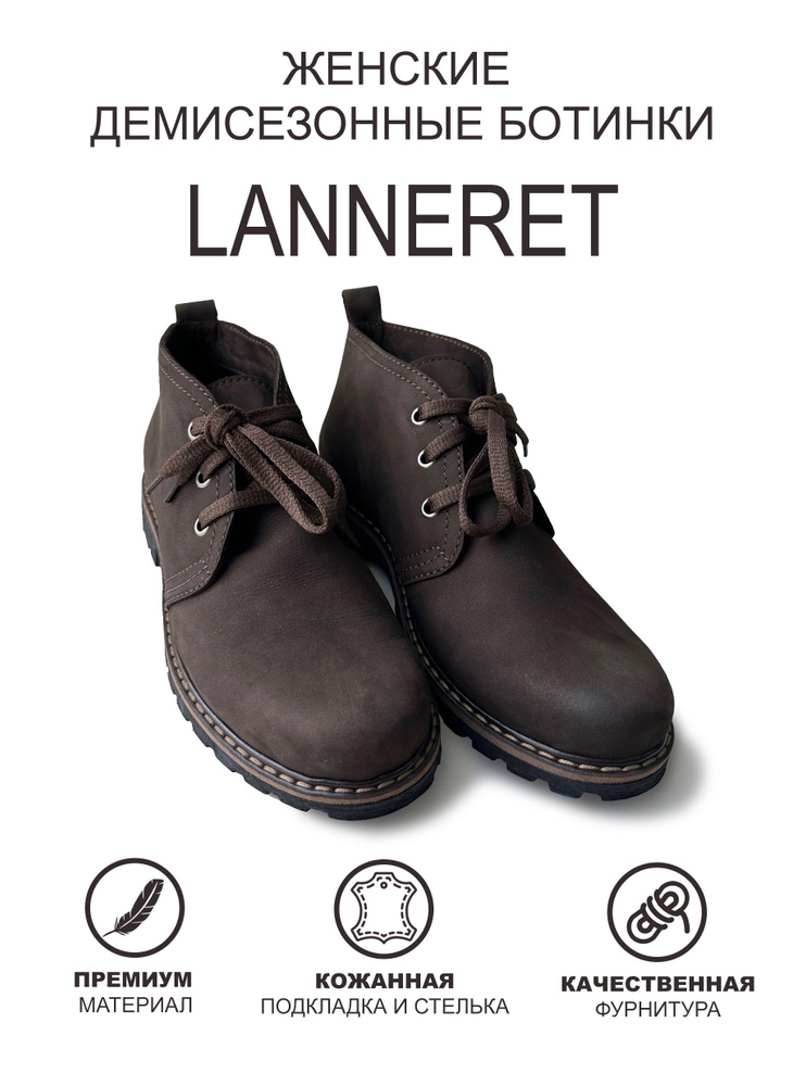 Ботинки Lanneret Женская коллекция #1