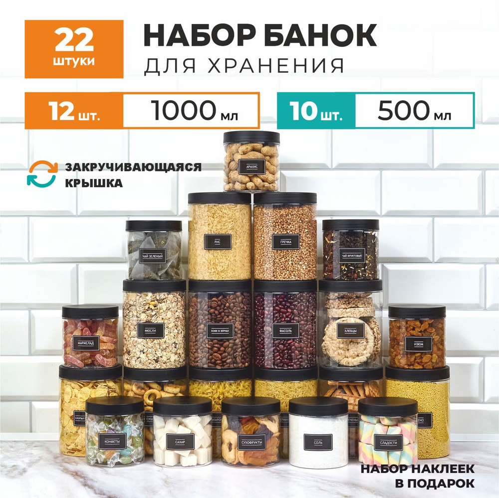 Банки для хранения сыпучих продуктов, специй и круп. Набор 22 шт. 12 шт 1000 мл и 10 шт 500 мл.  #1