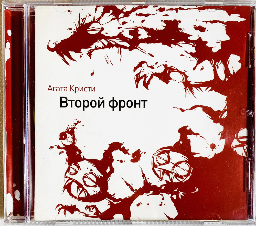 CD Агата Кристи - Второй Фронт - 1997 (экземпляр № 2) #1