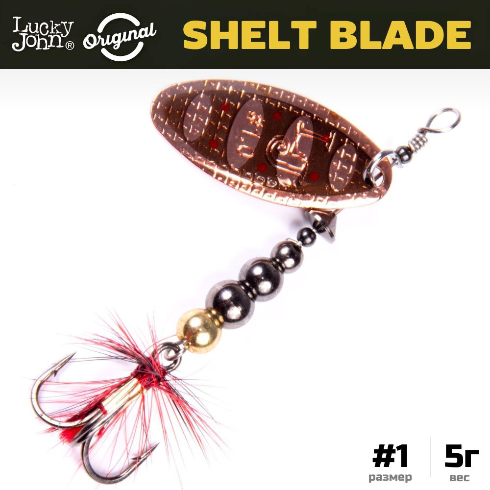 Блесна вращающаяся LUCKY JOHN Shelt Blade №1, 5 г, цвет 006, арт. LJSB01-006  #1