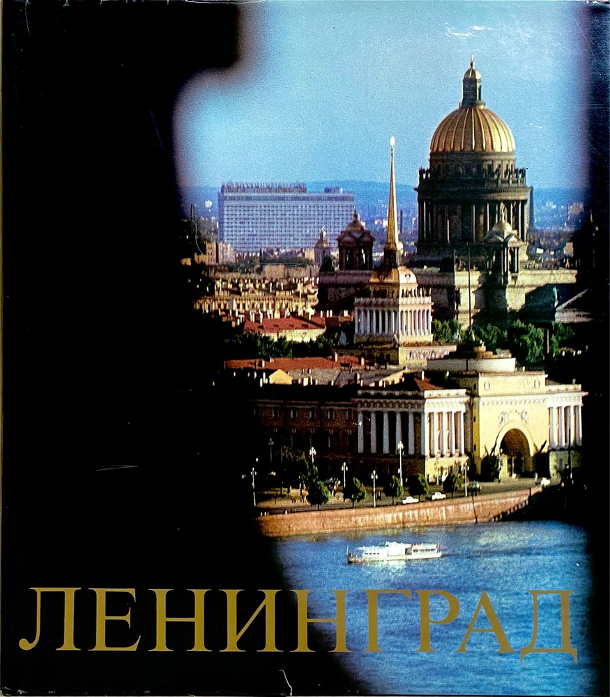 Ленинград. Его памятники и архитектурные комплексы. 1977г. | Успенский Л.  #1