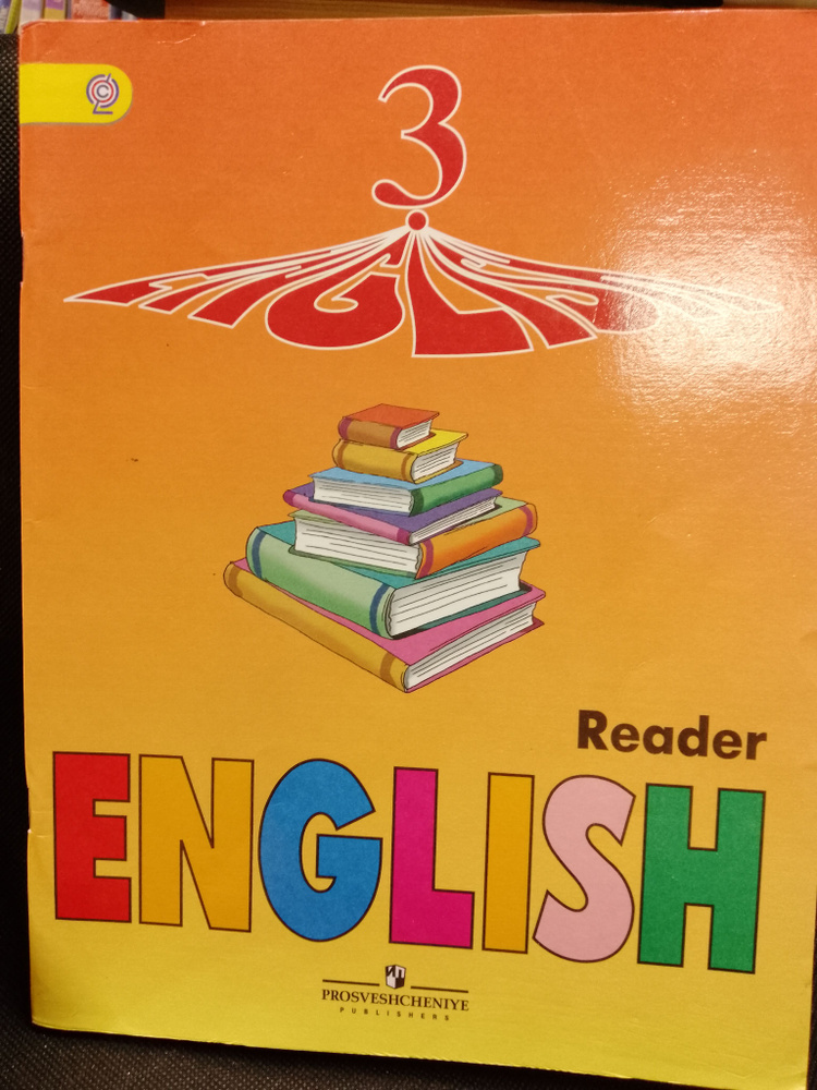 English Reader. Английский язык. 3 класс. Книга для чтения | Верещагина Ирина Николаевна  #1