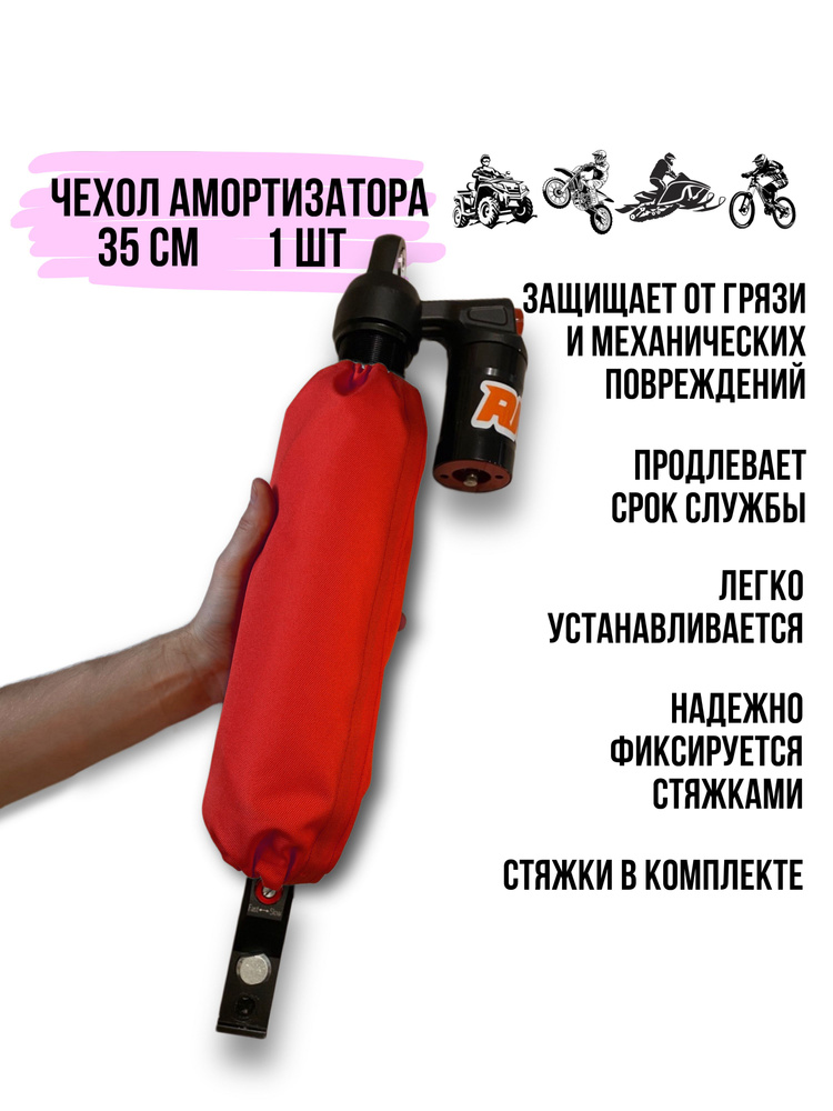 Чехол амортизатора 350 мм Красный, для мотоцикла, питбайка, квадроцикла, снегохода, 1 шт.  #1