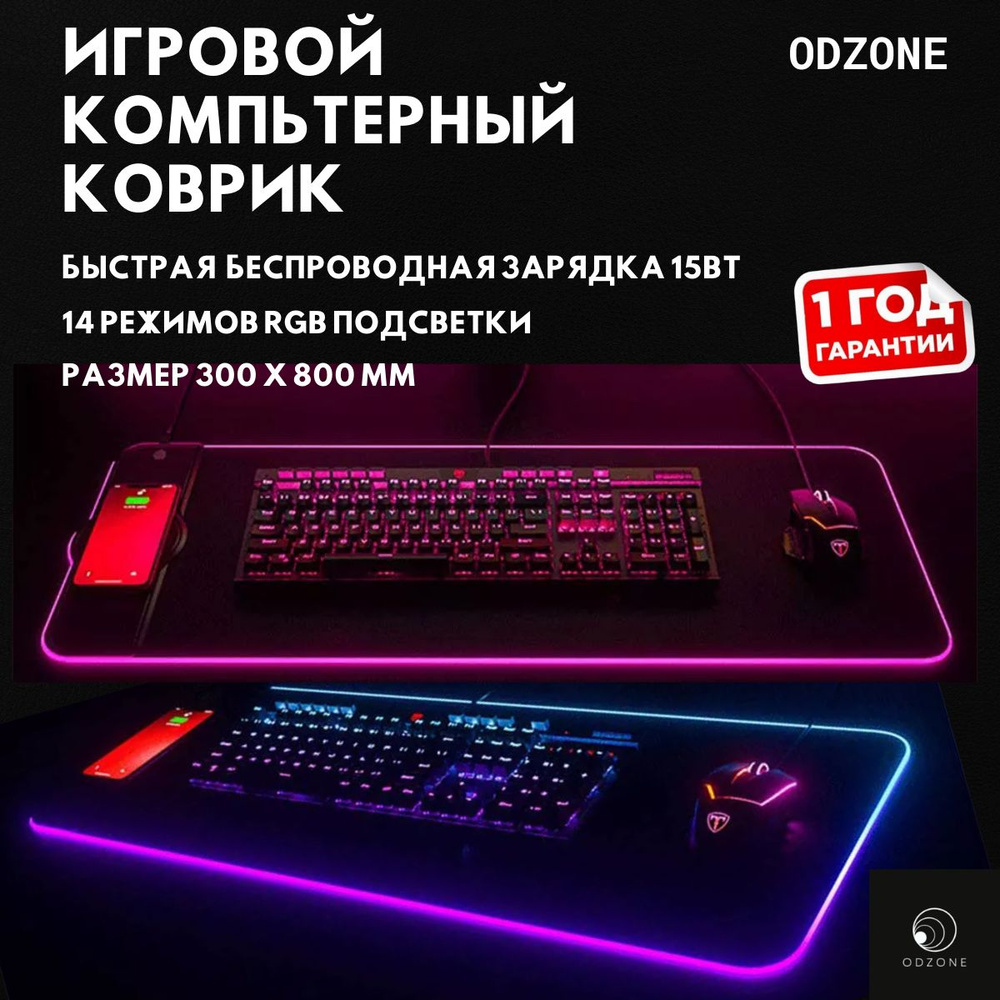 Игровой компьютерный коврик для мышки большой с подсветкой и быстрой беспроводной  зарядкой 15Вт, черный, 300х800х4мм - купить с доставкой по выгодным ценам в  интернет-магазине OZON (856733078)