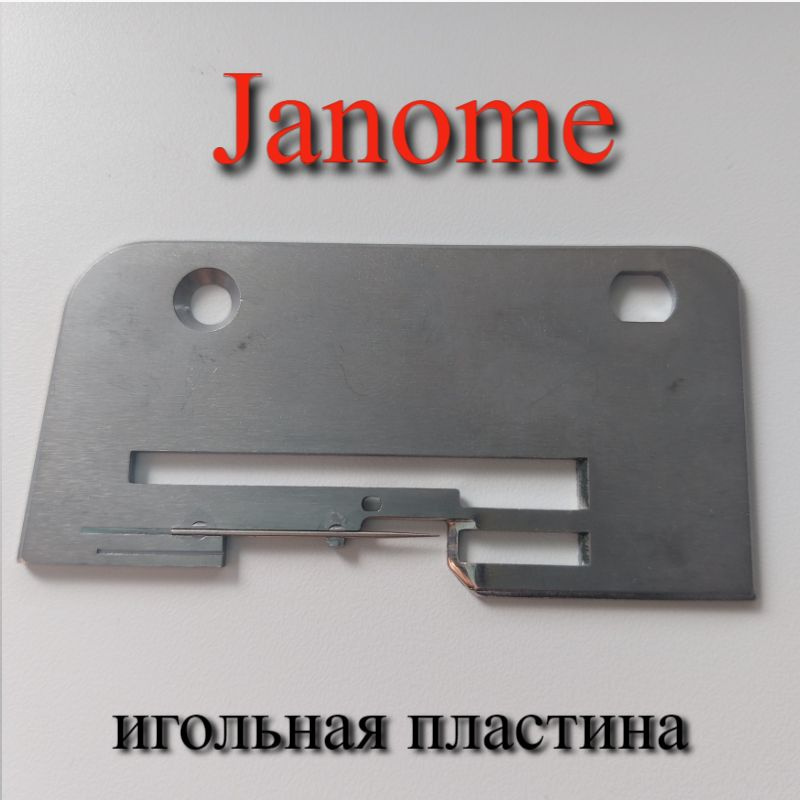 Игольная пластина Б.М. JANOME 134D роликовый шов #1