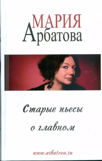 Мария Арбатова: Старые пьесы о главном #1