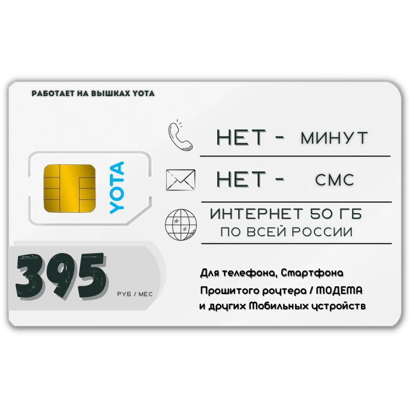 SIM-карта Сим карта интернет 395 руб в месяц 50 ГБ для любых мобильных устройств и прошитых модемов AWTP13YO #1