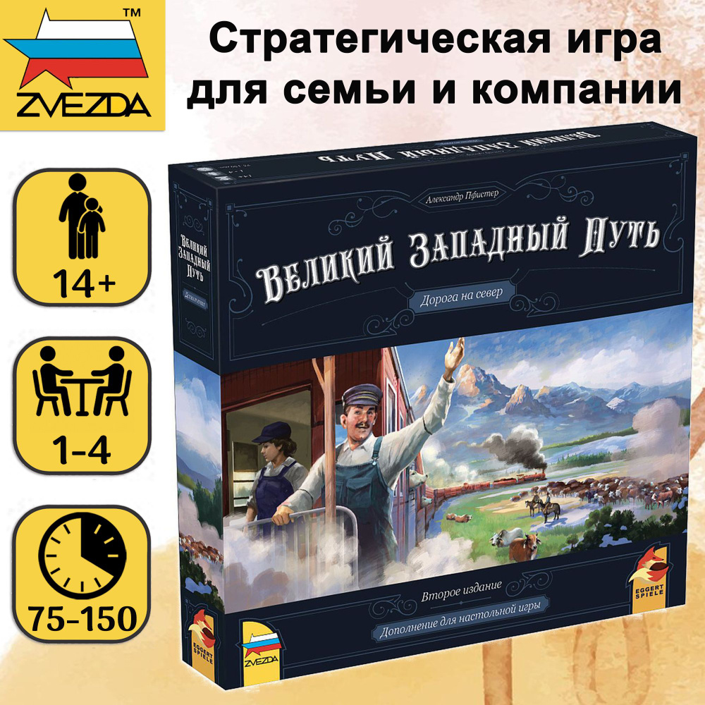 Настольная игра ZVEZDA "Великий Западный Путь. Дорога на север", стратегическая игра для детей от 14 #1