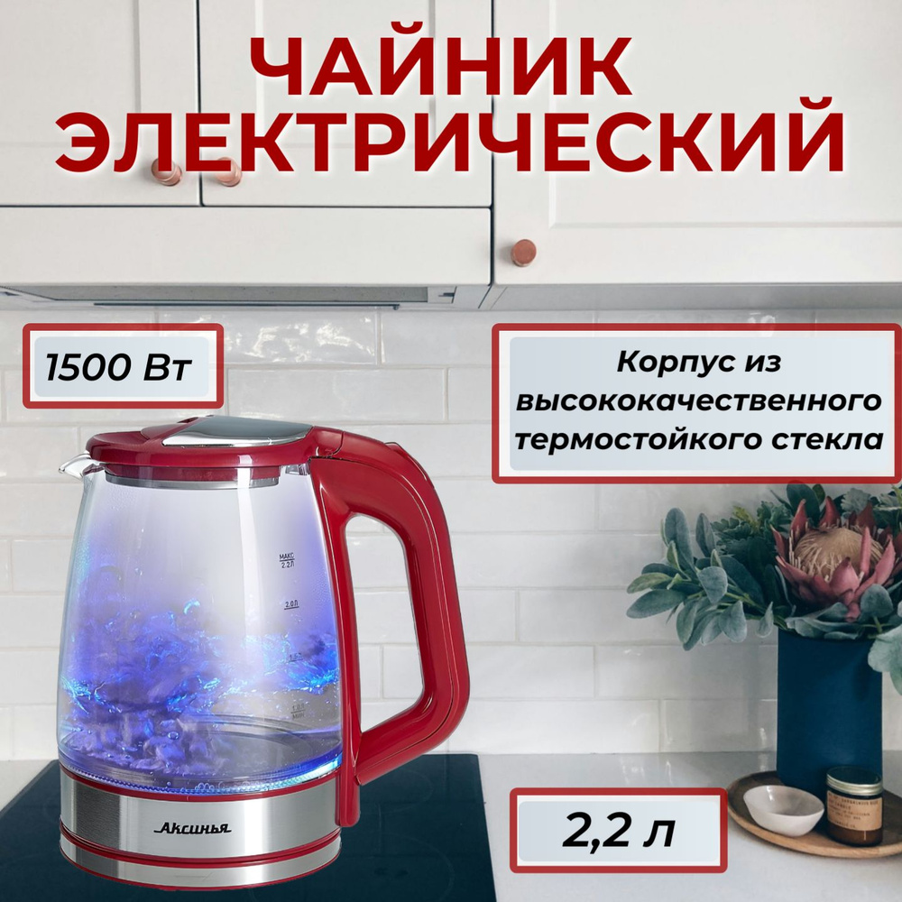 Электрический чайник из высококачественного термостойкого стекла "Аксинья" 2,2 литра, 1500 Вт, цвет красный #1