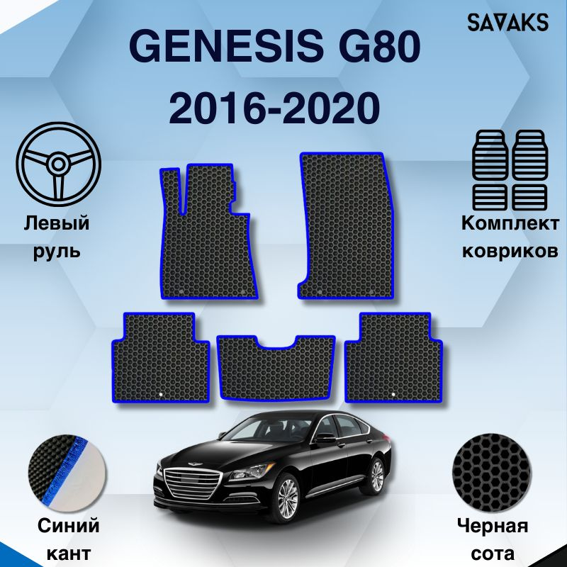 Комплект Ева ковриков SaVakS для Genesis G80 2016-2020 Левый руль / Генезис Г80 1 поколение / Защитные #1