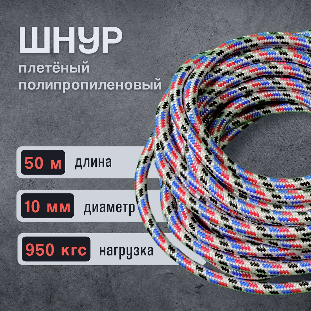 Шнур/веревка полипропиленовая, 10 мм х 50 м, разрывная нагрузка 950 кгс, с сердечником  #1