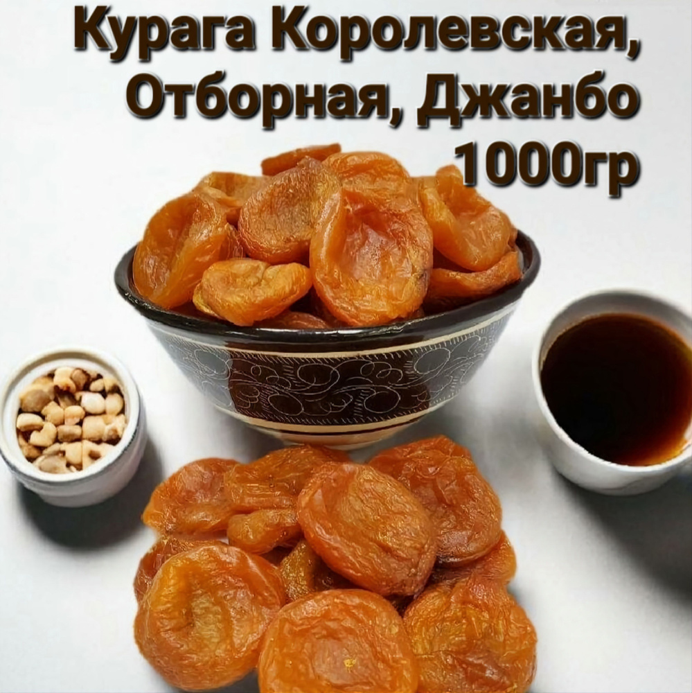 Курага Королевская Отборная Джанбо - Высококачественный продукт от производителя 500гр  #1