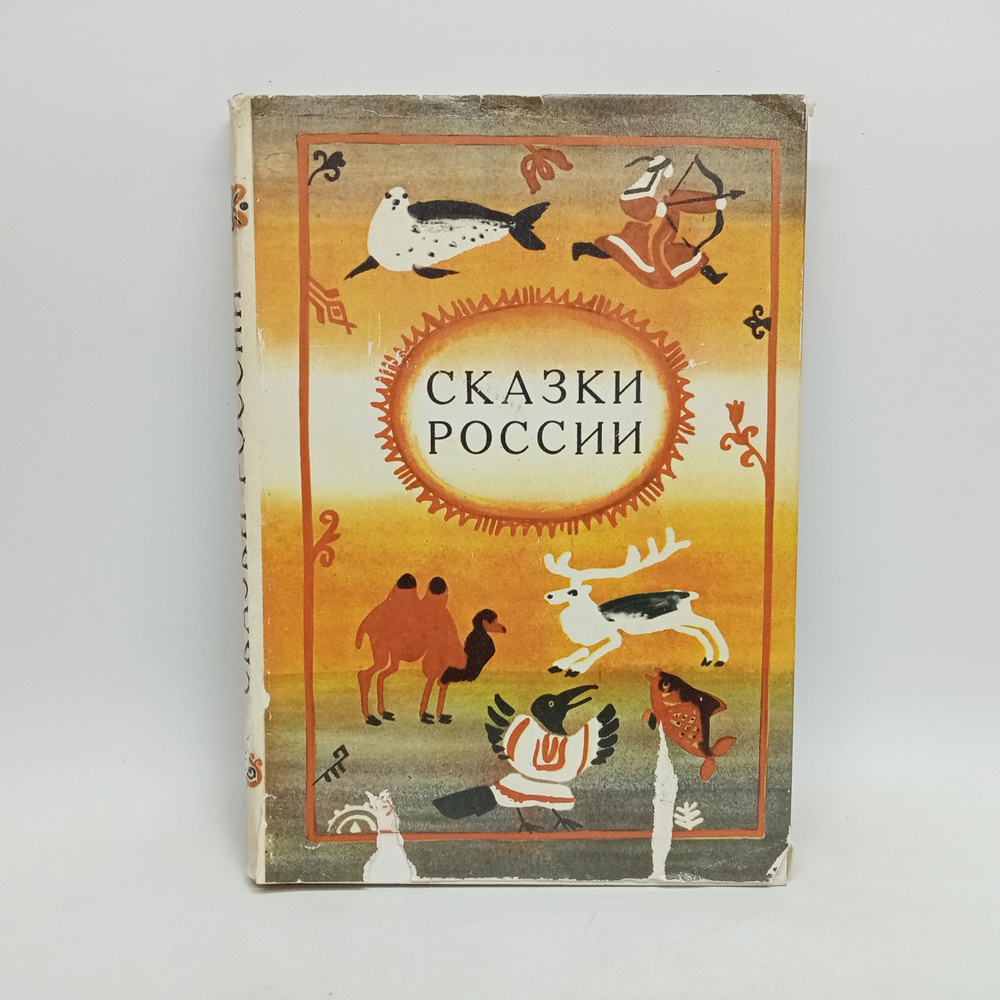 Сказки России в пересказах Марка Ватагина. 1983 г. | Ватагин Марк Германович  #1